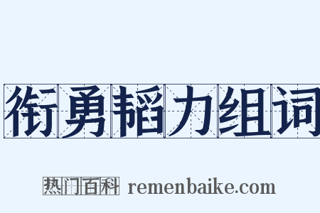 衔勇韬力组词是什么意思的图片
